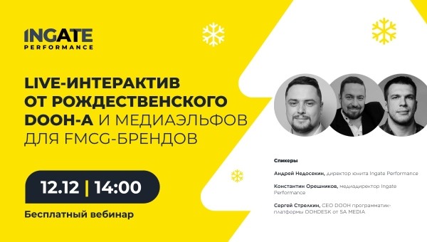 Live-интерактив от рождественского DOOH-а и медиаэльфов для FMCG-брендов
Live-интерактив от рождественского DOOH-а и медиаэльфов для FMCG-брендов