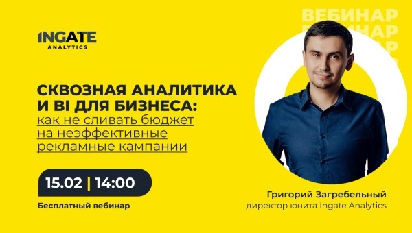 
            Вебинар: «Сквозная аналитика и BI для бизнеса»
        