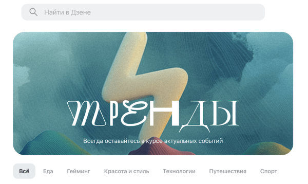 Дзен запустил новый раздел «Тренды»
Дзен запустил новый раздел «Тренды»