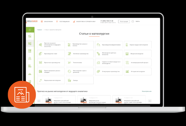 Создали ресурс для металлургов, который позволяет следить за аналитикой рынка и осуществлять продажи Создали ресурс для металлургов, который позволяет следить за аналитикой рынка и осуществлять продажи