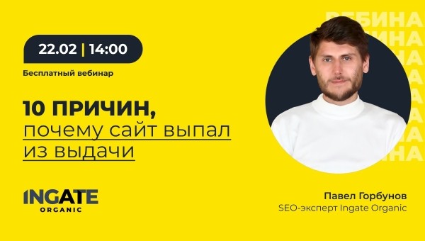 Вебинар: «10 причин, почему сайт выпал из выдачи»
Вебинар: «10 причин, почему сайт выпал из выдачи»