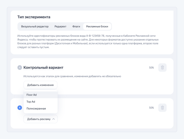 В Метрике появился новый тип A/B-тестов через Varioqub – «Рекламные блоки» В Метрике появился новый тип A/B-тестов через Varioqub – «Рекламные блоки»