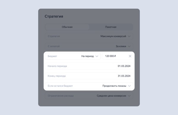 В стратегиях Яндекс Директа появилась новая настройка – бюджет на период В стратегиях Яндекс Директа появилась новая настройка – бюджет на период