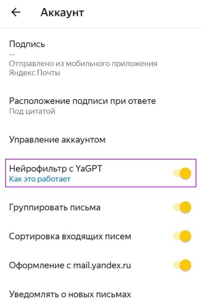 Яндекс 360 добавил в Почту Нейрофильтр с YandexGPT