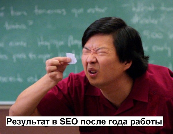 Год пахали, а воз и ныне там. И что теперь нам с SEO делать? Год пахали, а воз и ныне там. И что теперь нам с SEO делать?