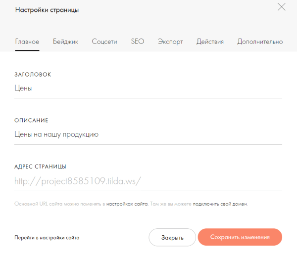 SEO для сайта на Tilda: пошаговая инструкция + чек-лист