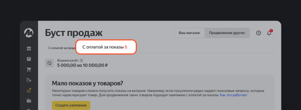 Яндекс Маркет запустил новый инструмент для продавцов – буст продаж с оплатой за показы Яндекс Маркет запустил новый инструмент для продавцов – буст продаж с оплатой за показы