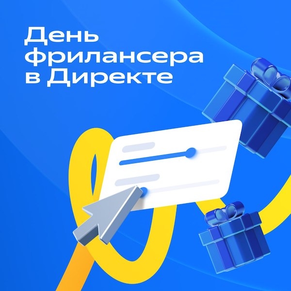 День фрилансера в Яндекс Директе
День фрилансера в Яндекс Директе