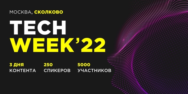 
            15-17 ноября в Сколково пройдет масштабная выставка и конференция TECH WEEK
        