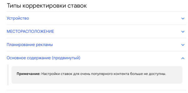 Google Ads перестанет поддерживать корректировки ставок для самого популярного контента
Google Ads перестанет поддерживать корректировки ставок для самого популярного контента
