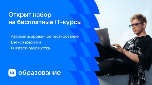 VK приглашает на бесплатные курсы по автотестированию, веб- и fullstack-разработке
VK приглашает на бесплатные курсы по автотестированию, веб- и fullstack-разработке