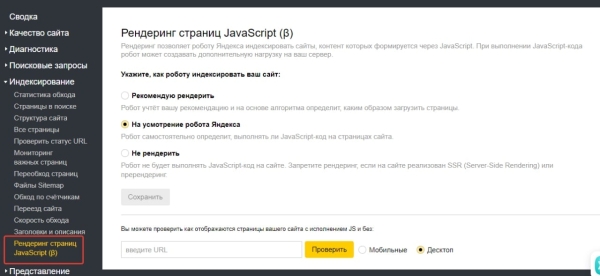 Яндекс Вебмастер тестирует настройку рендеринга страниц JavaScript Яндекс Вебмастер тестирует настройку рендеринга страниц JavaScript