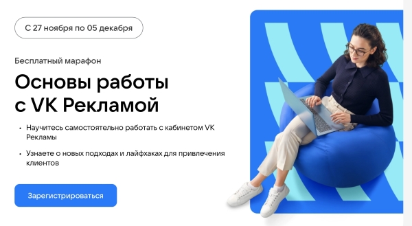 
            27 ноября стартует бесплатный онлайн-марафон по VK Рекламе
        