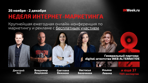 «Неделя Интернет-Маркетинга»: 7 дней, 42 топовых эксперта, все темы бизнеса и рекламы
«Неделя Интернет-Маркетинга»: 7 дней, 42 топовых эксперта, все темы бизнеса и рекламы