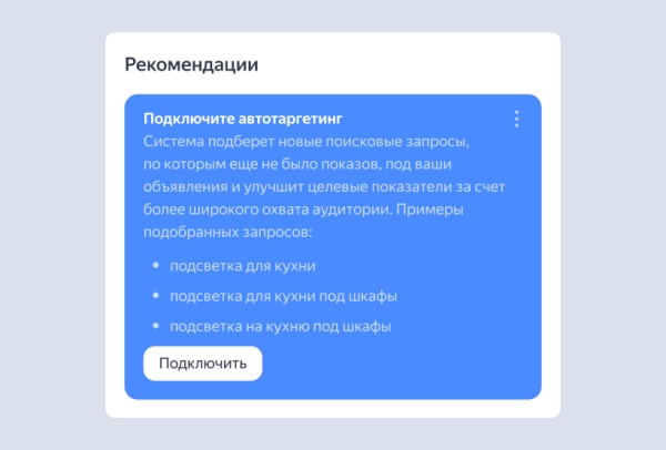 
            В интерфейсе Яндекс Директа обновились персональные рекомендации
        