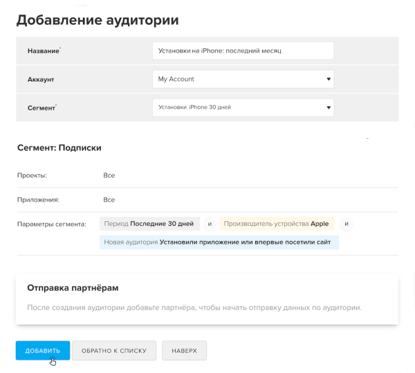 В MyTracker появился инструмент для автоматической передачи сегментов в рекламные платформы
В MyTracker появился инструмент для автоматической передачи сегментов в рекламные платформы