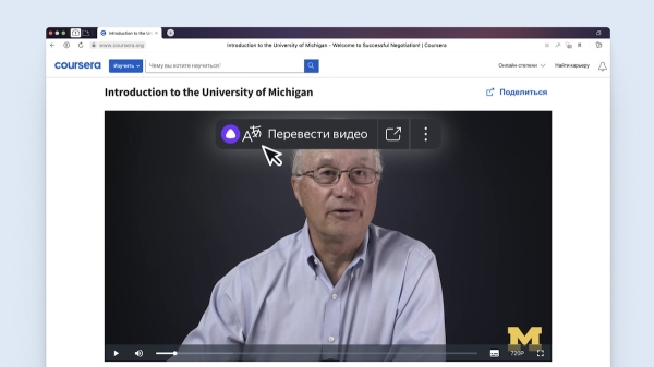 Яндекс Браузер переведет видеокурсы на образовательной платформе Coursera
Яндекс Браузер переведет видеокурсы на образовательной платформе Coursera