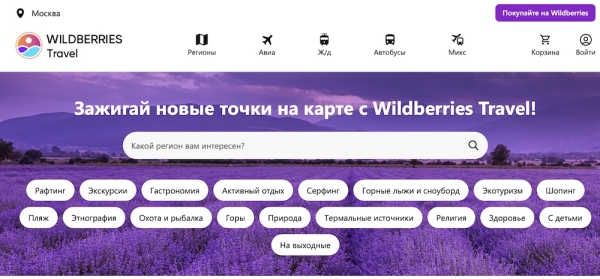 Wildberries запустил билетный сервис
Wildberries запустил билетный сервис