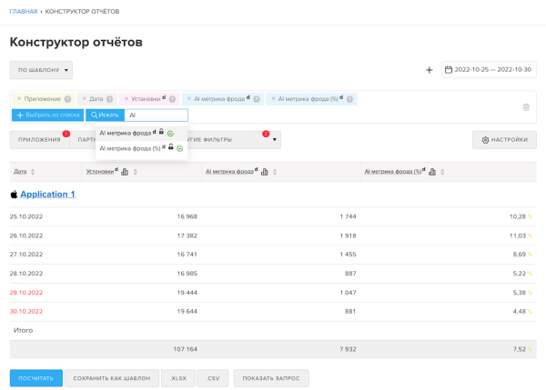 В MyTracker появилась новая метрика — AI метрика фрода
В MyTracker появилась новая метрика — AI метрика фрода