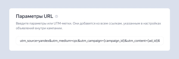 В Директе теперь можно поставить единую UTM-метку для всех ссылок на уровне кампаний