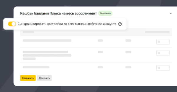 
            Яндекс Маркет реализовал синхронизацию настроек кешбэка для всех магазинов бизнес-аккаунта
        